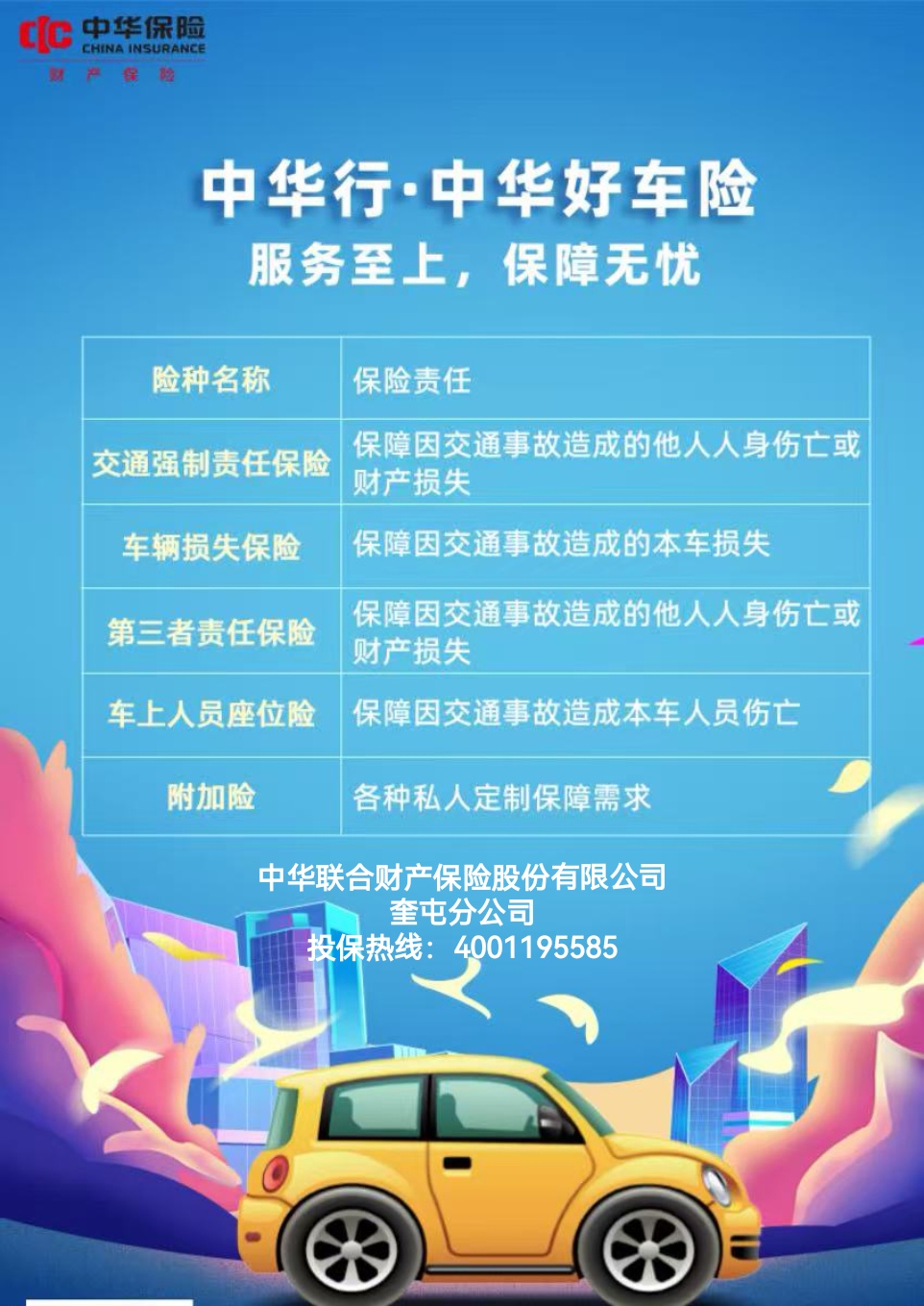 中华财险车险理赔打假专项行动宣传图，展示打击保险欺诈